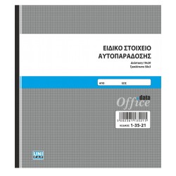 Ειδικό στοιχείο αυτοπαράδοσης 50x3 19x20 Ειδικό στοιχείο αυτοπαράδοσης 50x3 19x20